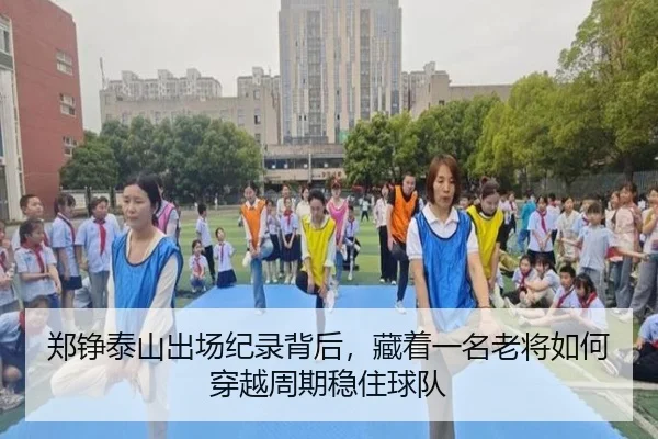 郑铮泰山出场纪录背后，藏着一名老将如何穿越周期稳住球队