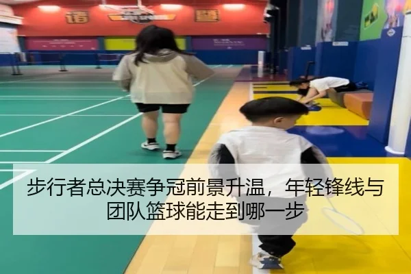 步行者总决赛争冠前景升温，年轻锋线与团队篮球能走到哪一步